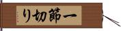 一節切り Hand Scroll