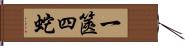 一篋四蛇 Hand Scroll