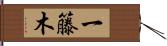 一籐木 Hand Scroll