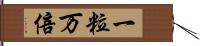 一粒万倍 Hand Scroll