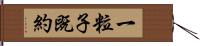 一粒子既約 Hand Scroll