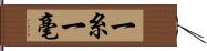 一糸一毫 Hand Scroll