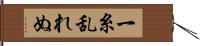 一糸乱れぬ Hand Scroll