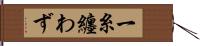 一糸纏わず Hand Scroll