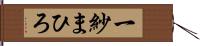 一紗まひろ Hand Scroll