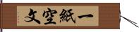 一紙空文 Hand Scroll