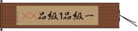 一級品 Hand Scroll