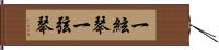 一絃琴;一弦琴 Hand Scroll