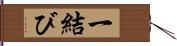 一結び Hand Scroll