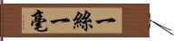 一絲一毫 Hand Scroll