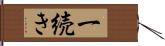 一続き Hand Scroll