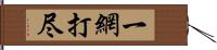 一網打尽 Hand Scroll