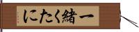 一緒くたに Hand Scroll