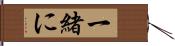 一緒に Hand Scroll