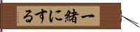 一緒にする Hand Scroll