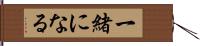 一緒になる Hand Scroll