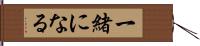 一緒になる Hand Scroll