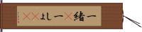 一緒(P) Hand Scroll