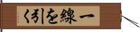 一線を引く Hand Scroll