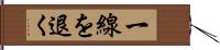 一線を退く Hand Scroll