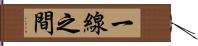 一線之間 Hand Scroll