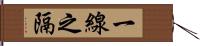 一線之隔 Hand Scroll