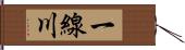 一線川 Hand Scroll