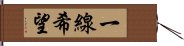 一線希望 Hand Scroll