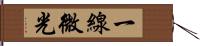 一線微光 Hand Scroll