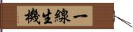 一線生機 Hand Scroll