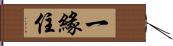 一緣住 Hand Scroll