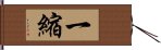 一縮 Hand Scroll