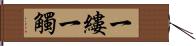 一縷一觸 Hand Scroll