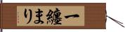 一纏まり Hand Scroll