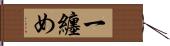 一纏め Hand Scroll