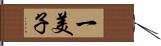 一美子 Hand Scroll
