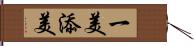 一美添美 Hand Scroll