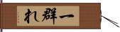 一群れ Hand Scroll
