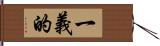 一義的 Hand Scroll