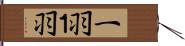 一羽 Hand Scroll