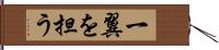 一翼を担う Hand Scroll