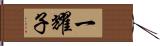 一耀子 Hand Scroll