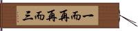 一而再，再而三 Hand Scroll