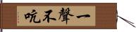 一聲不吭 Hand Scroll