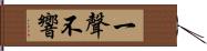 一聲不響 Hand Scroll