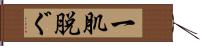 一肌脱ぐ Hand Scroll