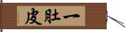 一肚皮 Hand Scroll