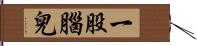 一股腦兒 Hand Scroll