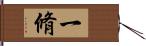 一脩 Hand Scroll