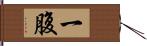 一腹 Hand Scroll